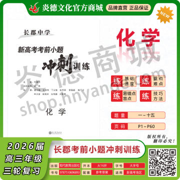 2026长郡中学新高考考前小题冲刺训练·化学（预订）