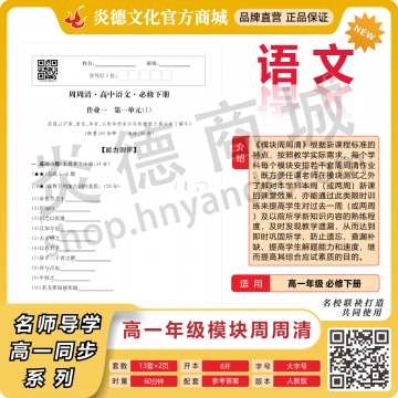 模块周周清·高中语文·必修下册