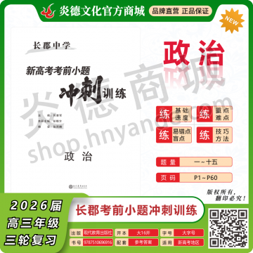 2026长郡中学新高考考前小题冲刺训练·政治（预订）