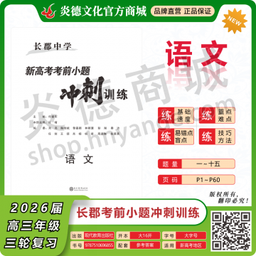 2026长郡中学新高考考前小题冲刺训练·语文（预订）