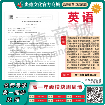 模块周周清·高中英语·必修第三册