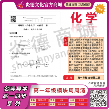 模块周周清·高中化学·必修第二册