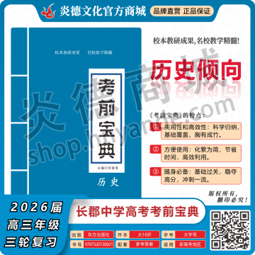 2026年长郡中学备考宝典（高考考前宝典）·历史倾向（预订）