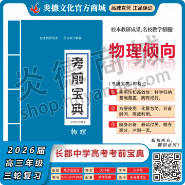 2026年长郡中学备考宝典（高考考前宝典）·物理倾向（预订）