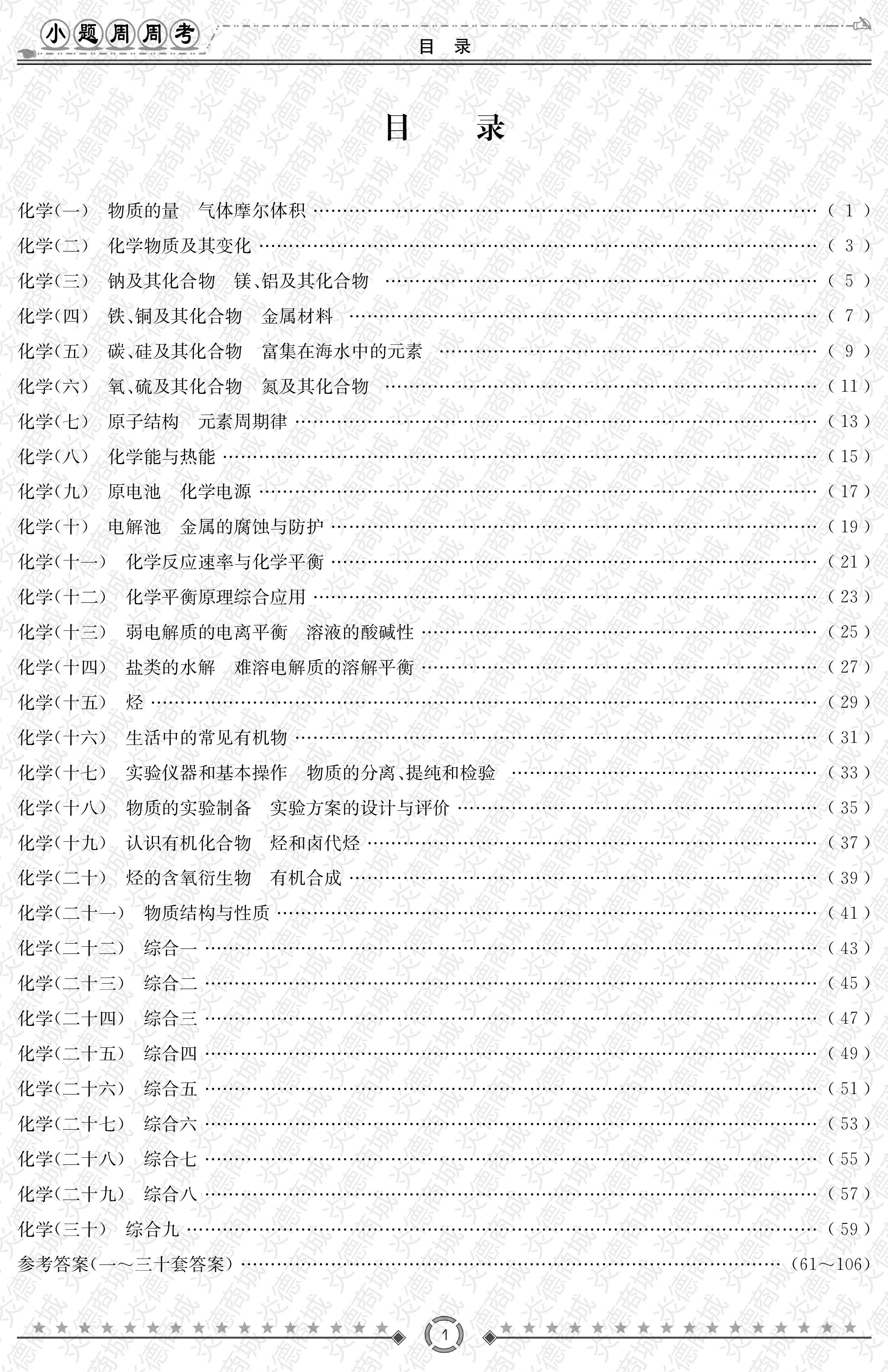 2021高考总复习小题量基础周周考化学