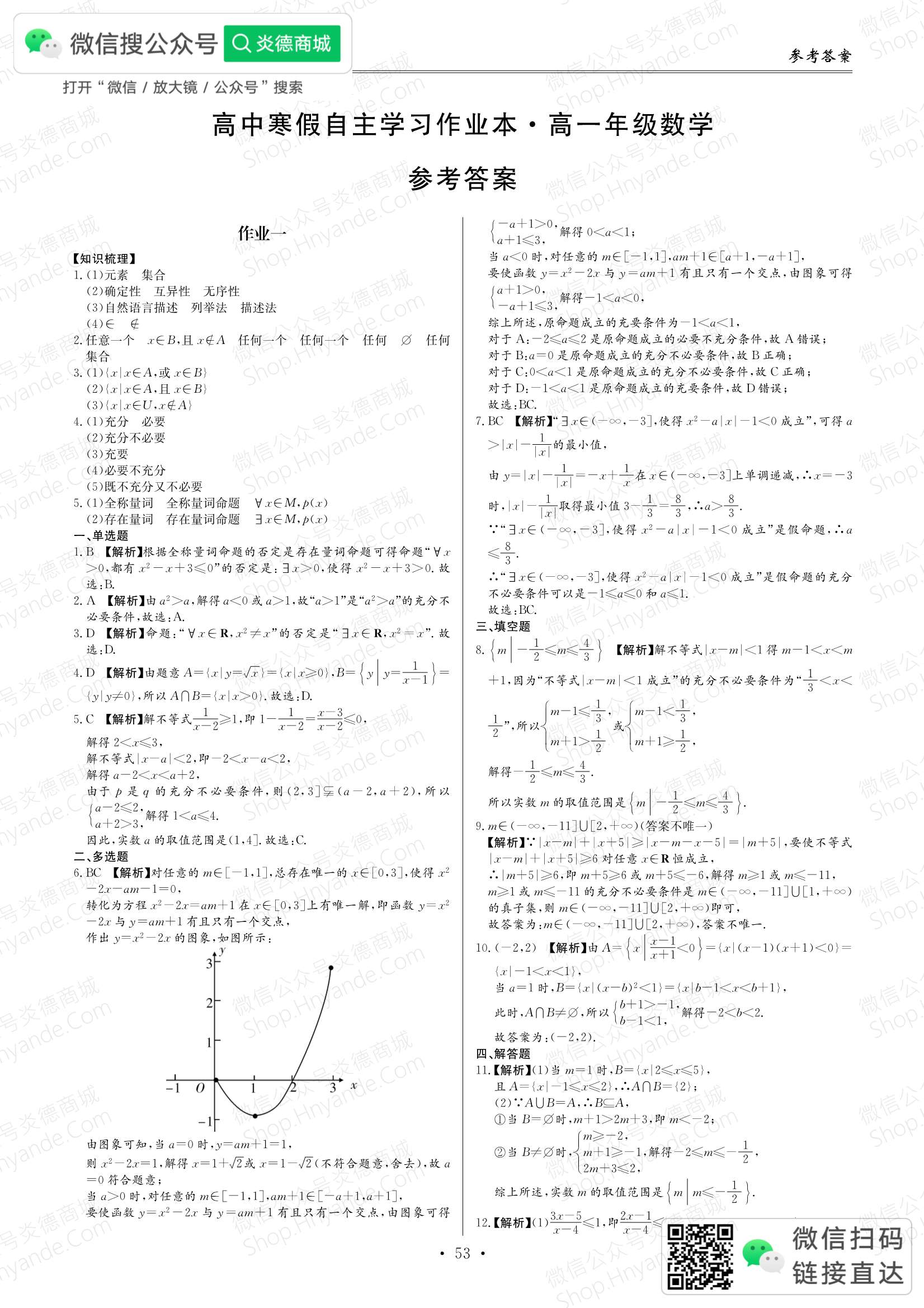 高中寒假自主学习作业本·高一年级·数学 答案