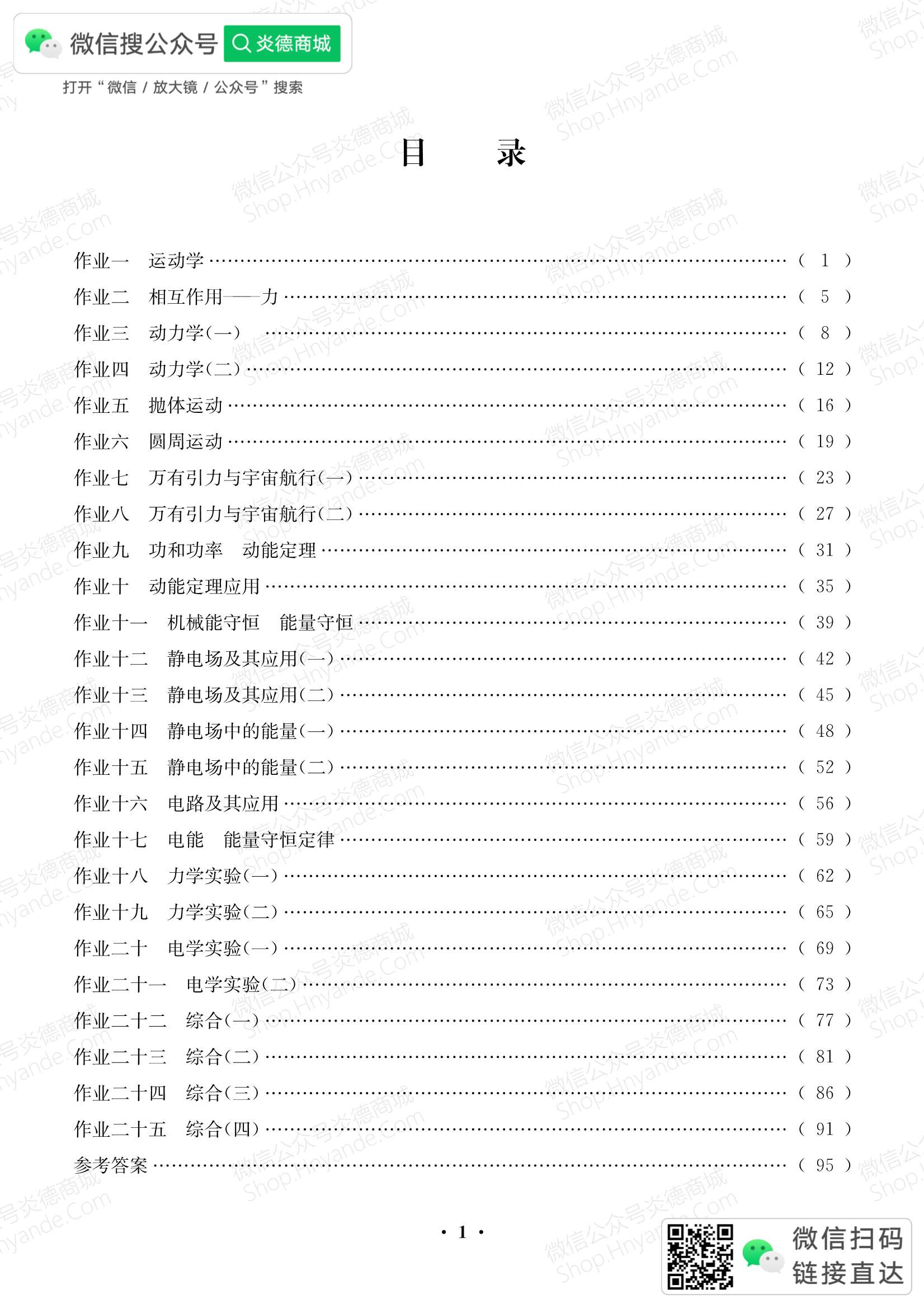 2025年暑假自主学习作业本(长郡中学)高一年级·物理 目录